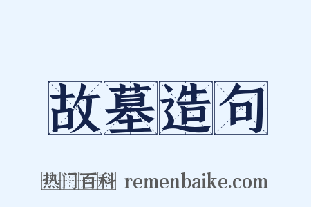 故墓造句是什么意思的图片